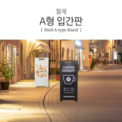디스플레이스 A형 철제 입간판 스탠드 A형입간판, 1개, 화이트