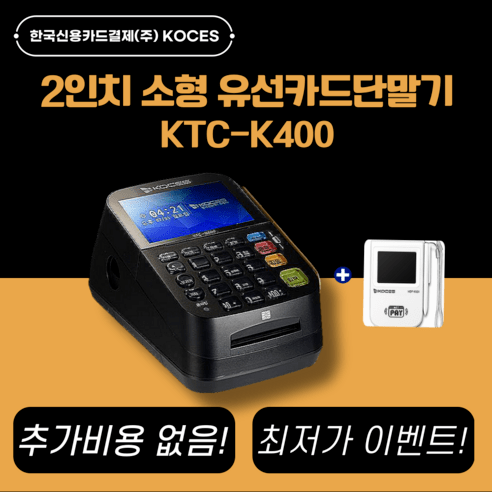 24년 최신형 유선카드단말기 KTC-K400 2인치 소형카드기, 1개