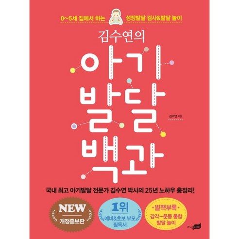 김수연의 아기발달 백과 0-5세 집에서 하는 성장발달 검사&발달 놀이 개정증보판, 지식너머