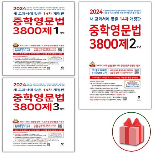 2024년 마더텅 중학 영문법 3800제 1 2 3 학년 (14차 개정판), 사은+마더텅중학영문법3800제/3학년(14차)