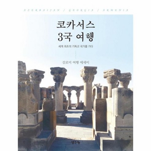 코카서스 3국 여행 세계 최초의 기독교 국가를 가다, 상품명