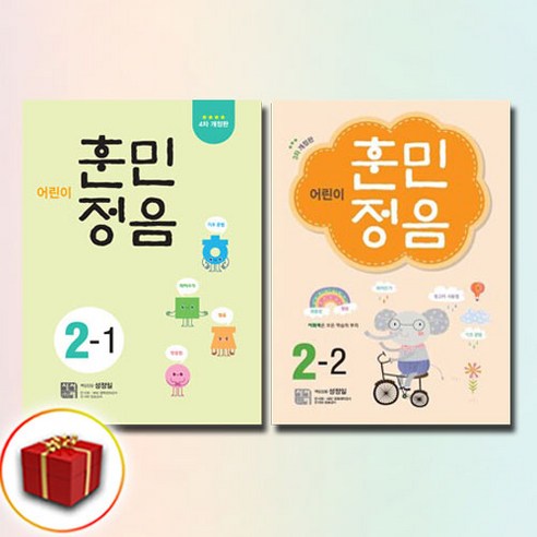 시서례 어린이 훈민정음 2학년 세트 2-1 2-2 전2권