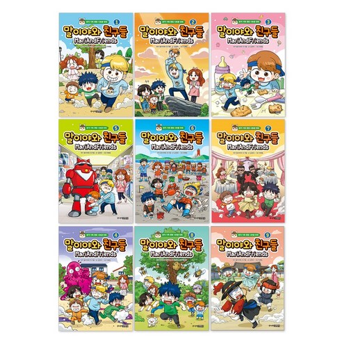 말이야와 친구들 1-9권 전권 세트(전9권)