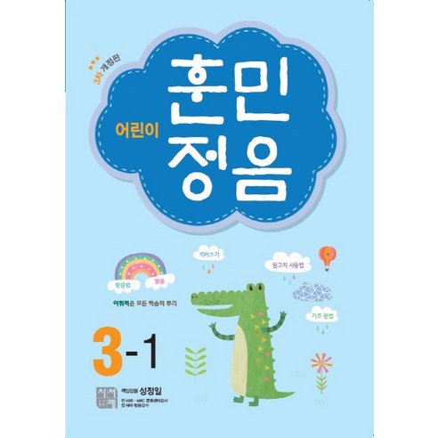 어린이 훈민정음 3-1, 시서례, 어린이 훈민정음 시리즈