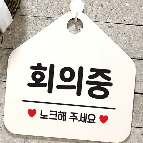 레터링문구 식당 안내표지판 회의중 사무실문패 매장안내판 흰색, 문구색상-골드무광, 본상품선택