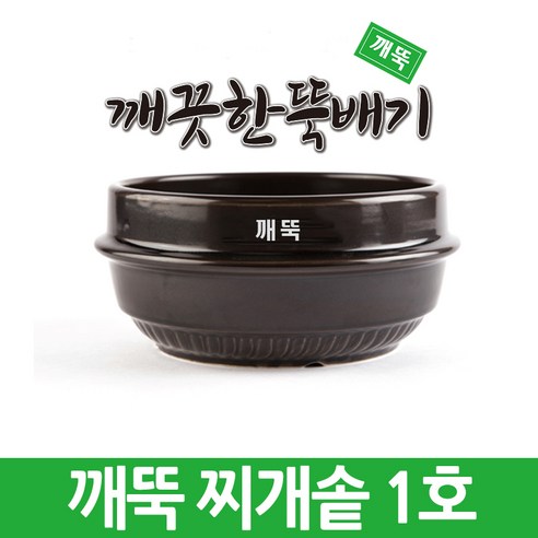 깨끗한뚝배기 깨뚝 업소용 (세계최초 무흡수 끓어넘치지 않는 뚝배기 내열자기), 1개, 깨뚝 찌개솥 2호