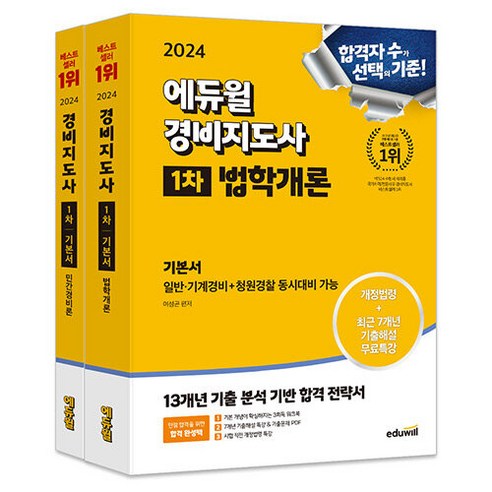 [하나북][세트] 2024 에듀윌 경비지도사 1차 기본서 세트 (법학개론＋민간경비론) - 전2권