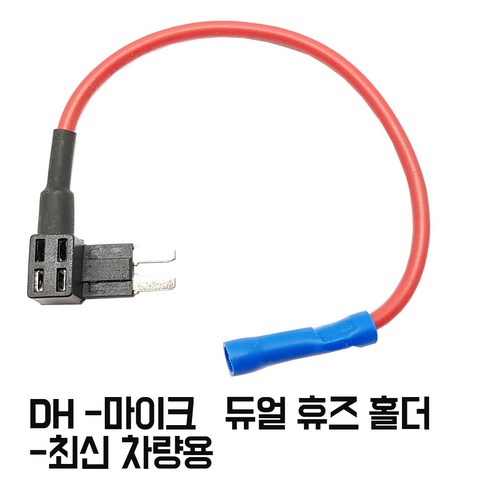 모트븐 블랙박스 설치용 휴즈박스 듀얼휴즈홀더 멀티휴즈소켓 더블휴즈, DH-저키 (듀얼홀더선만)