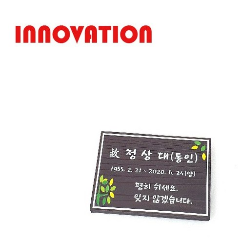 나무간판 수목장명패 안내판 나무이름표 3234