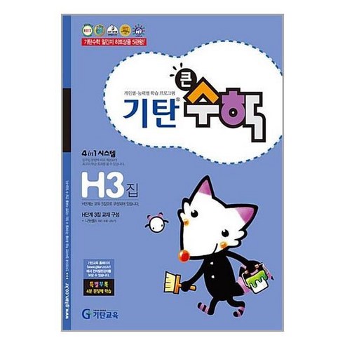 [아이와함께] 기탄 큰수학 H단계 3집 초등4학년, 상세 설명 참조, 상세 설명 참조
