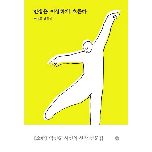 인생은 이상하게 흐른다:박연준 산문집, 달, 박연준