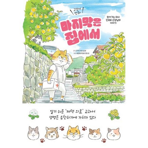 마지막은 집에서:고양이 만화, 타래, 나가이 야스노리 저/네코마키(뮤즈워크) 그림