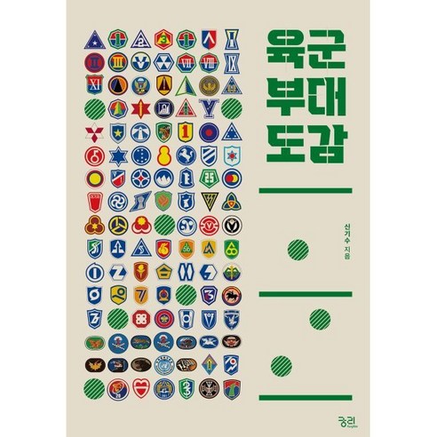 육군 부대 도감, 신기수 저, 궁리출판