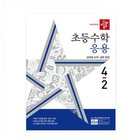 사은품 증정) 디딤돌 초등 수학 응용 4-2 (2024), 수학영역
