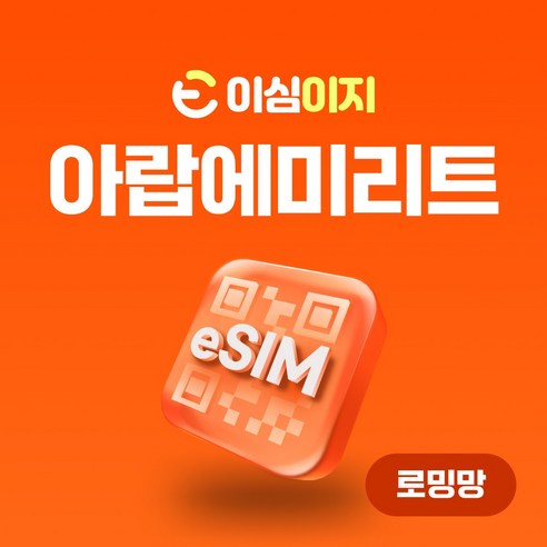 이심이지 아랍에미리트 eSIM 무료통화 이심 두바이 UAE 두바이유심, 30일, 매일 1GB