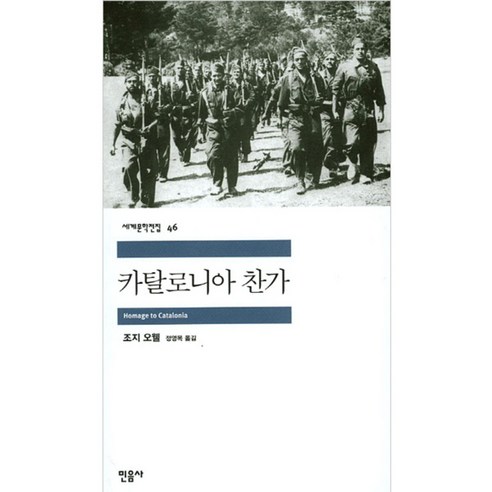 카탈로니아 찬가, 민음사, 조지 오웰 저/정영목 역