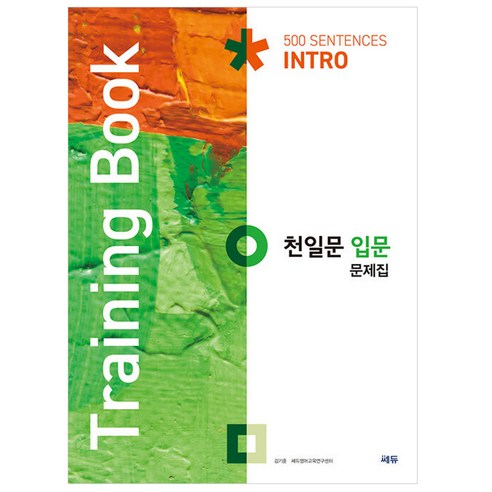 천일문 기본 문제집(Training Book), 영어, 고등 기본 문제집