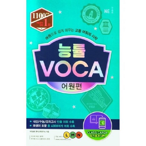 고등영단어 어휘책 능률 보카 VOCA 어원편, 능률 보카 VOCA 어원편 (능률)