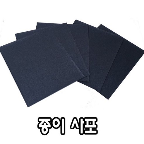 종이사포 23 x 28cm(16절) 10장, 쿠팡 영진미래 종이사포 120