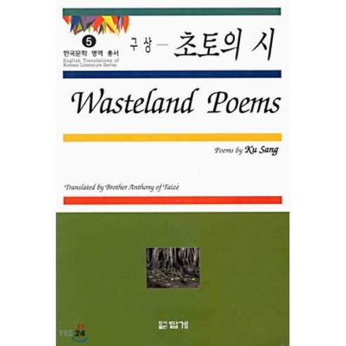 초토의 시, 답게, 구상 저