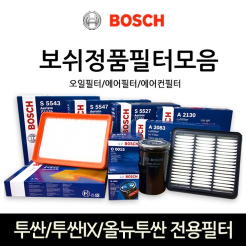 보쉬 투싼_투싼IX_올뉴투싼 전용필터모음, 오일필터-096, 1개