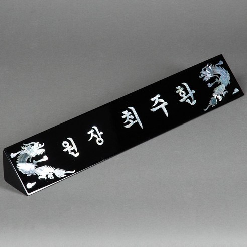 상패리아 자개명패 사장 CEO명패 회장명패 33년전통, 07-3.럭셔리블랙자개명패70