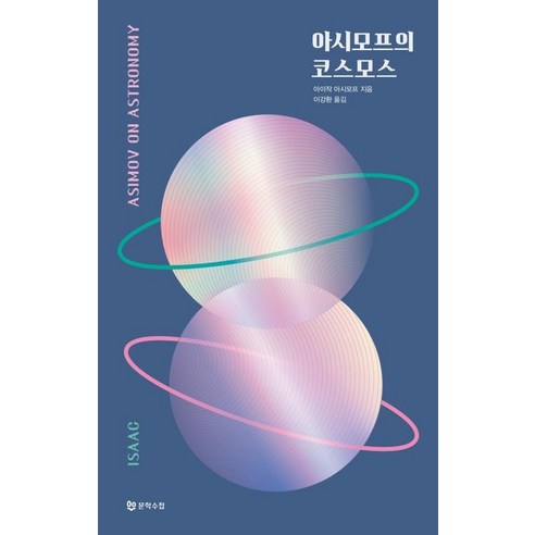 아시모프의 코스모스, 없음, 문학수첩, 아이작아시모프