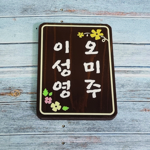 나무간판 원목 나무문패 명패 전원주택문패 200 150, ONE COLOR