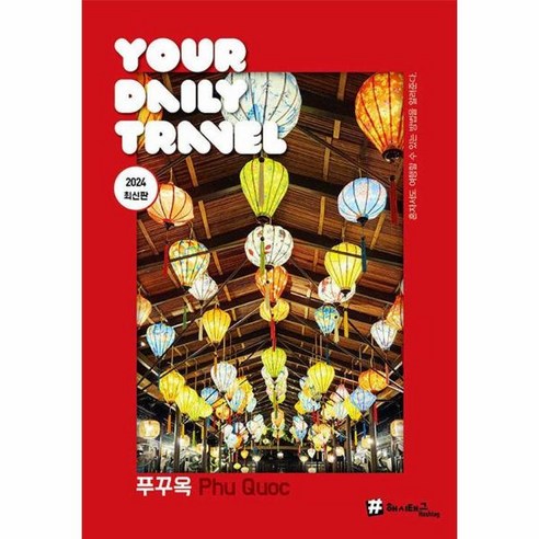  푸꾸옥 : 2024 최신판, 상세페이지 참조, 상세페이지 참조, 상세페이지 참조