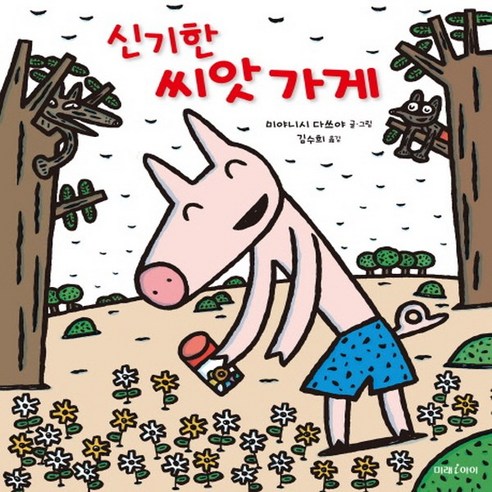 미래아이 신기한 씨앗 가게 (미래그림책 128), 단품, 미야니시다쓰야