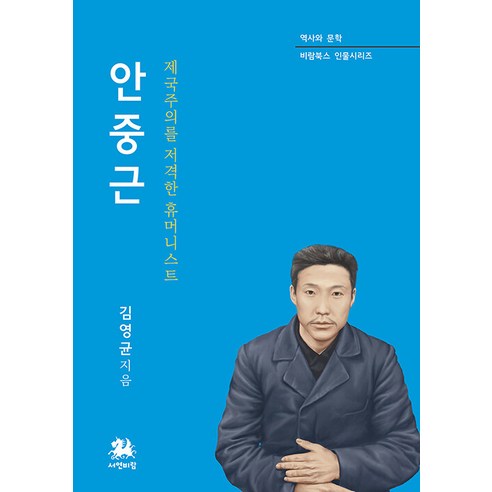 [서연비람]안중근 : 제국주의를 저격한 휴머니스트 - 비람북스 인물시리즈, 서연비람, 김영균