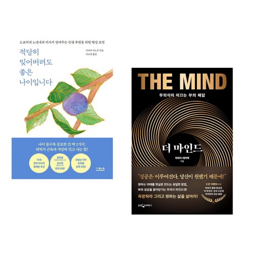 (서점추천) 적당히 잊어버려도 좋은 나이입니다 + 더 마인드 (전2권), 더퀘스트