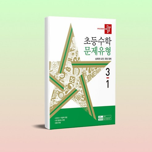 디딤돌 초등수학 문제유형 3-1 (2024년) : 상위권 도전 유형 정복, 디딤돌교육(학습), 초등 3-1