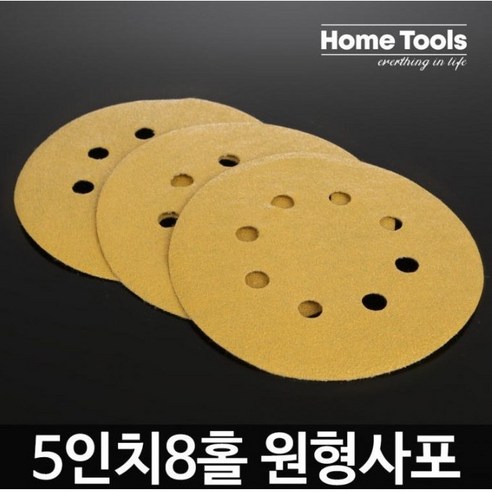 홈툴스 사포 원형사포 5인치 8홀 샌딩페이퍼 50장, 320방(50장)
