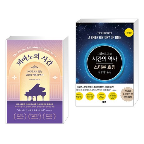 (서점추천) 피아노의 시간 + 그림으로 보는 시간의 역사 (전2권), 더퀘스트