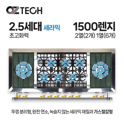오즈테크 업소용 가스렌지 원형+일반상판 1500렌지 22-16화구 2.5세대 세라믹 간택기 LPG LNG(도시가스)