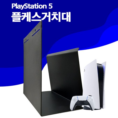 플스5전용거치대 스탠다드에디션거치대 플스5슬림 거치대 무타공 거치대, 플스5슬림디지털 에디션(화이트)