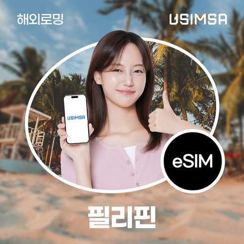 유심사 필리핀 이심 eSIM 데이터 무제한, 일/1GB 무제한, 2일, 1개