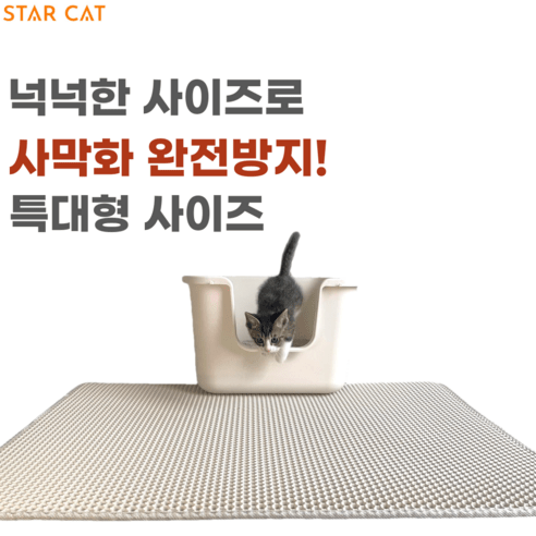 스타캣 고양이 모래매트 사막화 방지 매트 고양이 화장실 특대형, 상아색, 1개