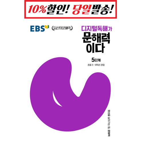 디지털독해가 문해력이다 5단계:초등 5~6학년 권장, 한국교육방송공사(EBSi)