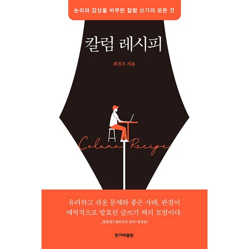 [한겨레출판]칼럼 레시피 : 논리와 감성을 버무린 칼럼 쓰기의 모든 것, 한겨레출판, 최진우