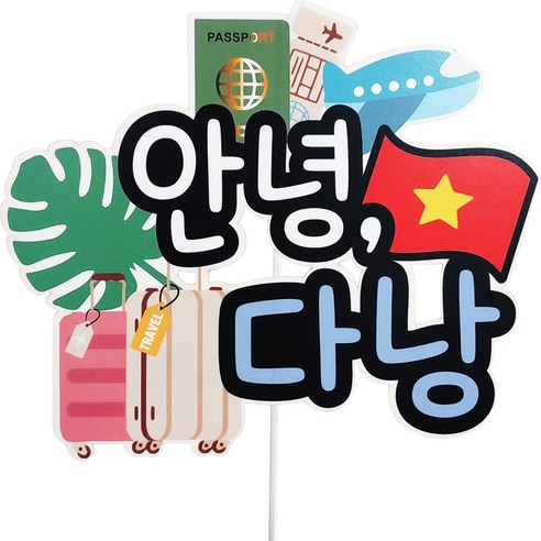 써니토퍼 안녕 해외여행 방수 토퍼, 푸꾸옥, 1개