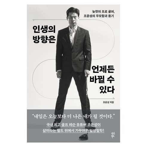 인생의 방향은 언제든 바뀔 수 있다:늦깎이 프로 골퍼 조윤성의 무모함과 용기, 다산북스