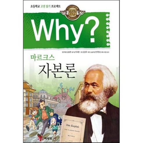 Why? 와이 마르크스 자본론, 예림당, why? 와이 시리즈