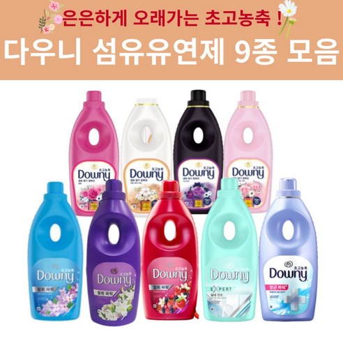 다우니 섬유유연제 미스티크 생화향기 코튼 퓨어러브 레몬그라스 베리베리 9종 모음, 선택6. 다우니 코튼 퓨어러브 향 1L, 1개
