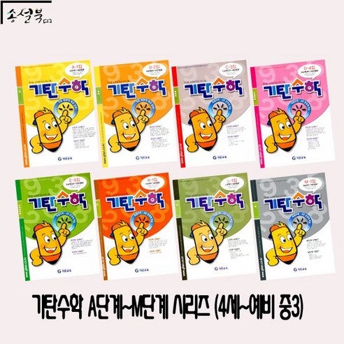 [기탄교육] 기탄수학 M단계 1집 - 예비중3학년, M단계:기탄수학 M-1집 (예비 중3)