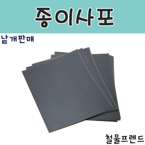 철물프렌드 종이사포 & 헝겊천사포, 종이사포(백색)220방, 1개
