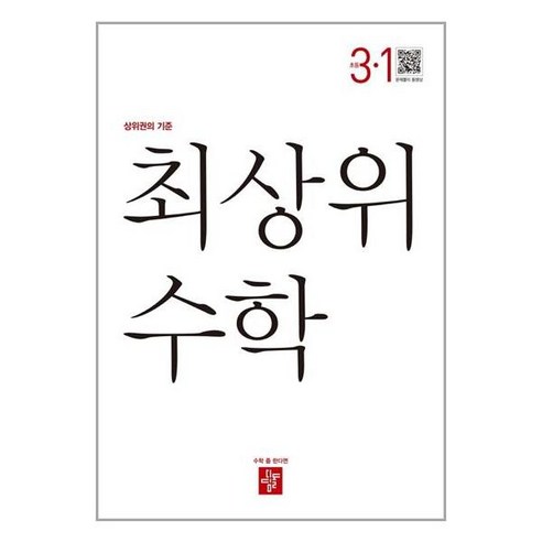 [디딤돌교육(학습)]최상위 수학 초등 1-1 (2024), 수학영역, 초등1학년