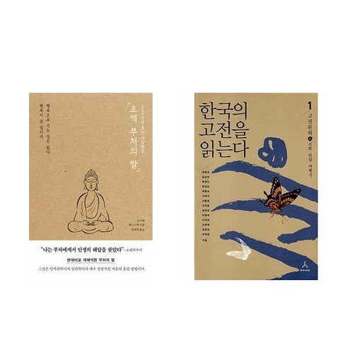 [하나북] [세트] 초역 부처의 말＋한국의 고전을 읽는다 1