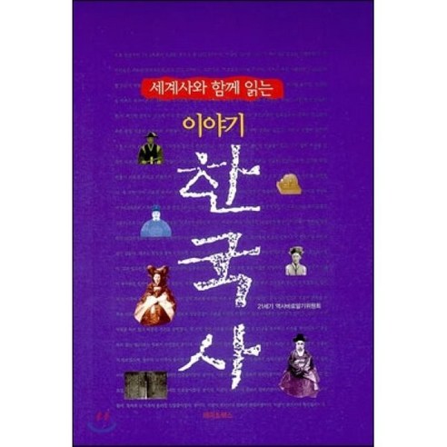 세계사와 함께 읽는 이야기 한국사, 해피&북스, 21세기 역사 바로알기 위원회 저